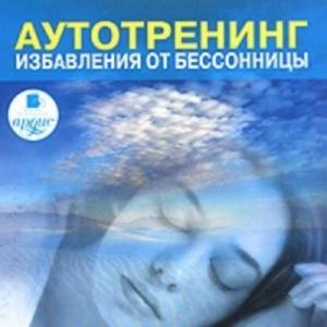 Аутотренинг избавления от бессонницы
