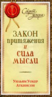 "Закон притяжения и сила мысли"