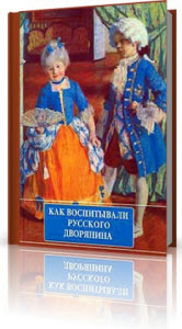 Книга будет интересна и родителям, и любителям истории.