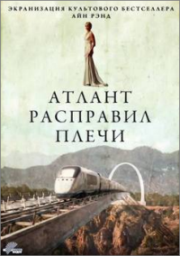 "Атлант расправил плечи", самое значимое произведение её жизни, она писала 12 лет.