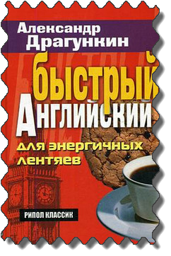 Скачать аудиокнигу "Быстрый английский для энергичных лентяев" Скачать аудиокнигу "Быстрый английский для энергичных лентяев"