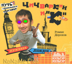 Скачать аудиокнигу Чичваркин и "К". Лужники Лондон, или Путь гениального торговца Скачать аудиокнигу Чичваркин и "К". Лужники Лондон, или Путь гениального торговца