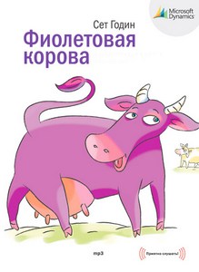 Фиолетовая корова Фиолетовая корова