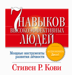 Скачать аудиокнигу 7 навыков высокоэффективных людей Скачать аудиокнигу 7 навыков высокоэффективных людей