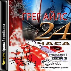 Скачать Аудиокнигу "24 часа"