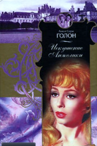 "Искушение Анжелики" (лето 1676/1677) – восьмая книга серии об Анжелике.