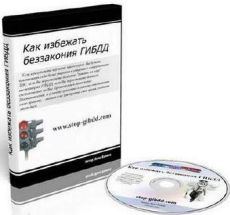 Как избежать беззакония ГИБДД Как избежать беззакония ГИБДД