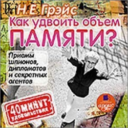 Скачать аудиокнигу "Как удвоить объем памяти" Как удвоить объем памяти