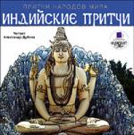 Притчи народов мира. Индийские притчи