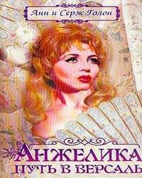2-я книга из серии Анжелика