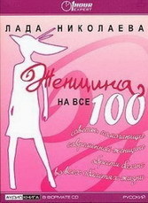 Женщина на все 100!