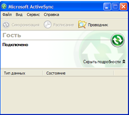 Microsoft ActiveSync - программа для синхронизации различных мобильных устройств с компьютером. Microsoft ActiveSync умеет Microsoft ActiveSync - программа для синхронизации различных мобильных устройств с компьютером. Microsoft ActiveSync умеет