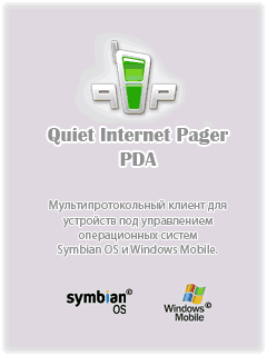 QIP Mobile Symbian - это версия популярного пейджера QIP для смартфонов QIP Mobile Symbian - это версия популярного пейджера QIP для смартфонов