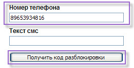 Получить код разблокировки Получить код разблокировки