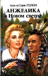 "Анжелика в Новом Свете" (осень 1675/1676 - лето 1676/1677) – седьмая книга серии об Анжелике.